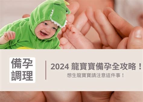 2024龍寶寶|2024 龍寶寶備孕全攻略，想生龍寶寶請注意這件事